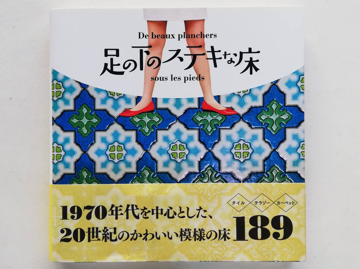 足の下のステキな床 De beaux planchers sous les pieds タイル モザイクタイル テラゾー カーペット デザイン拍卖