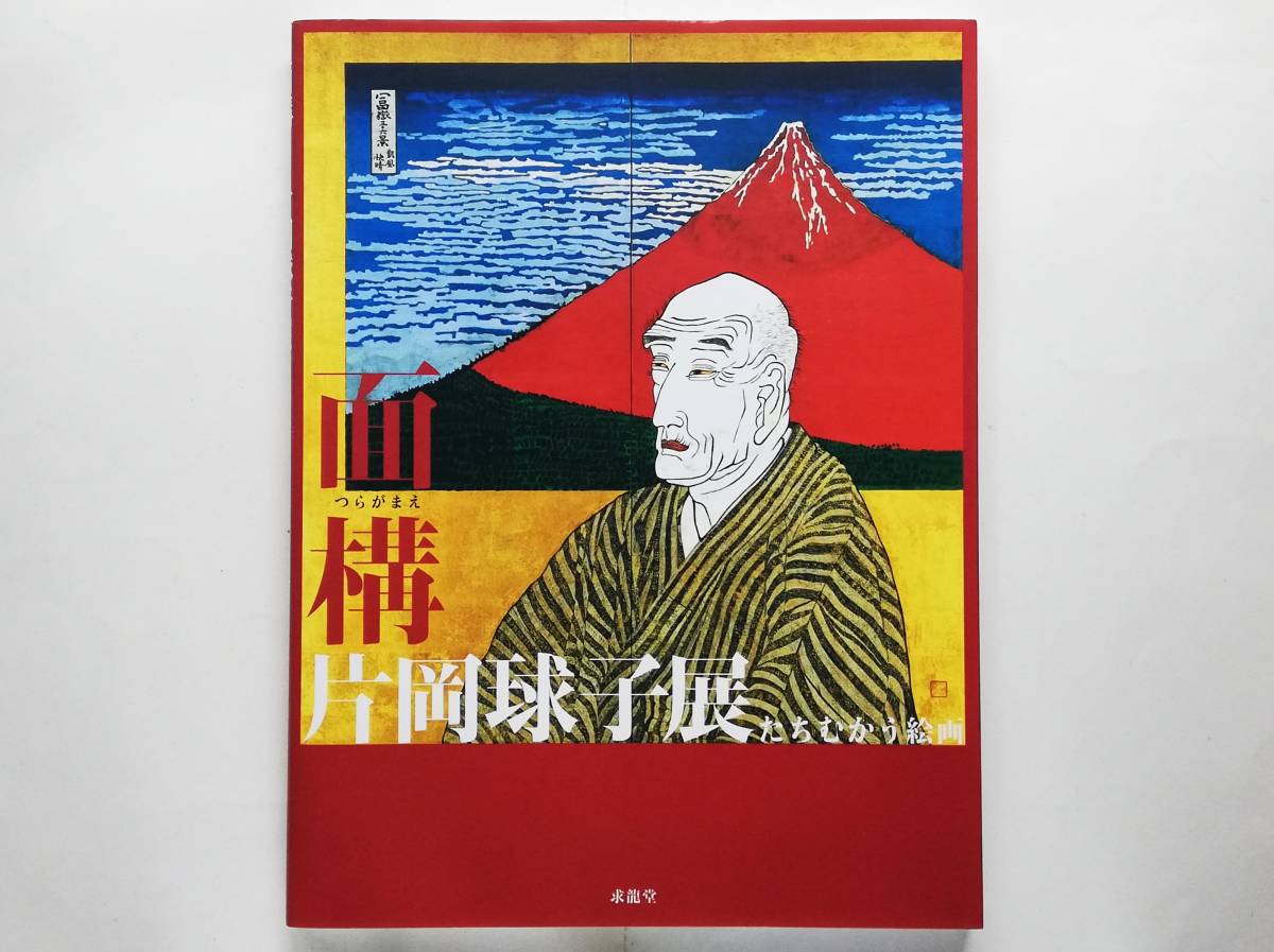 面構 片岡球子 展 たちむかう絵画 Tamako Kataoka拍卖