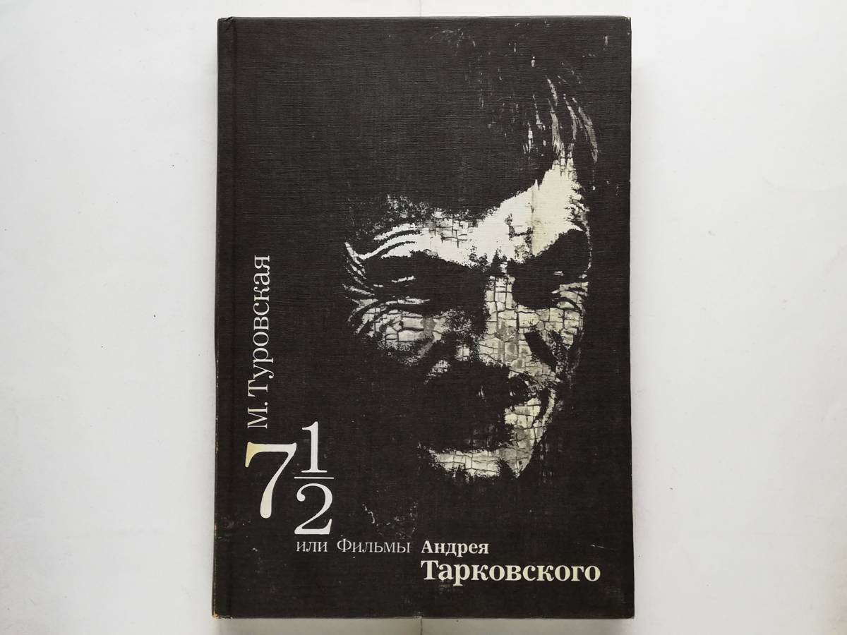 ロシア語 Maiia Turovskaia / 7 1/2 ili Filmy Tarkovskogo アンドレイ・タルコフスキー Andrei Tarkovsky拍卖