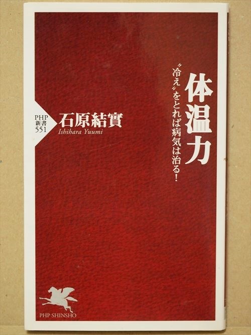 『体温力』 石原結實 “冷え”をとれば病気は治る! 新書 ★同梱OK★拍卖