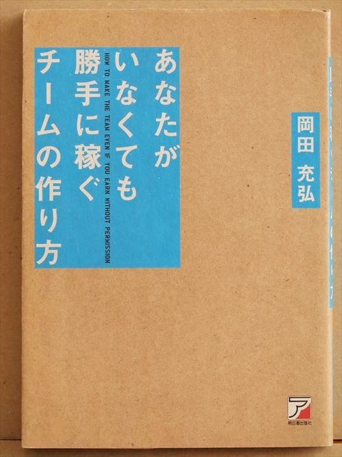 ★送料無料★ 『あなたがいなくても勝手に稼ぐチームの作り方』 岡田充弘 リーダー チーム 会社 経営 ★同梱OK★拍卖