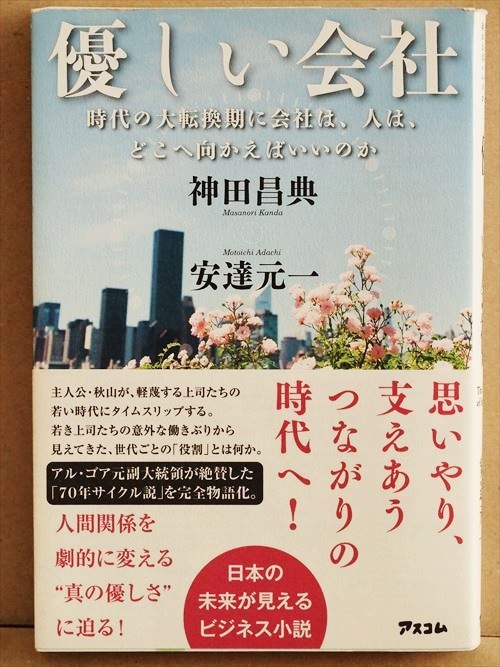『優しい会社』 神田昌典 安達元一 ビジネス 小説 ★同梱OK★拍卖