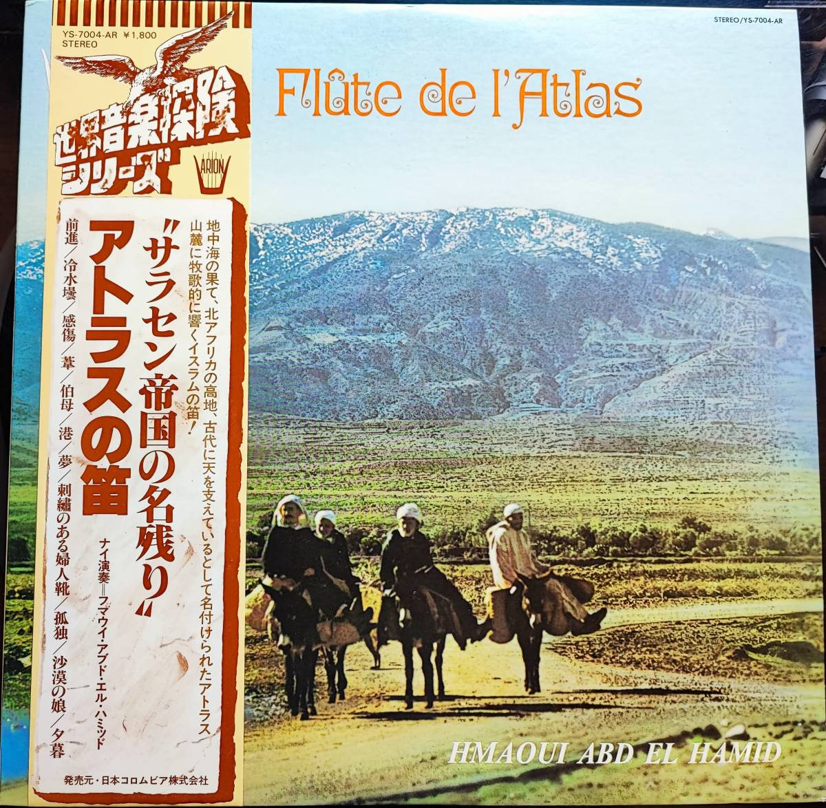 LPレコード ”サラセン帝国の名残り” 「アトラスの笛」世界音楽探検シリーズ 日本コロンビア YS-7004-AR拍卖