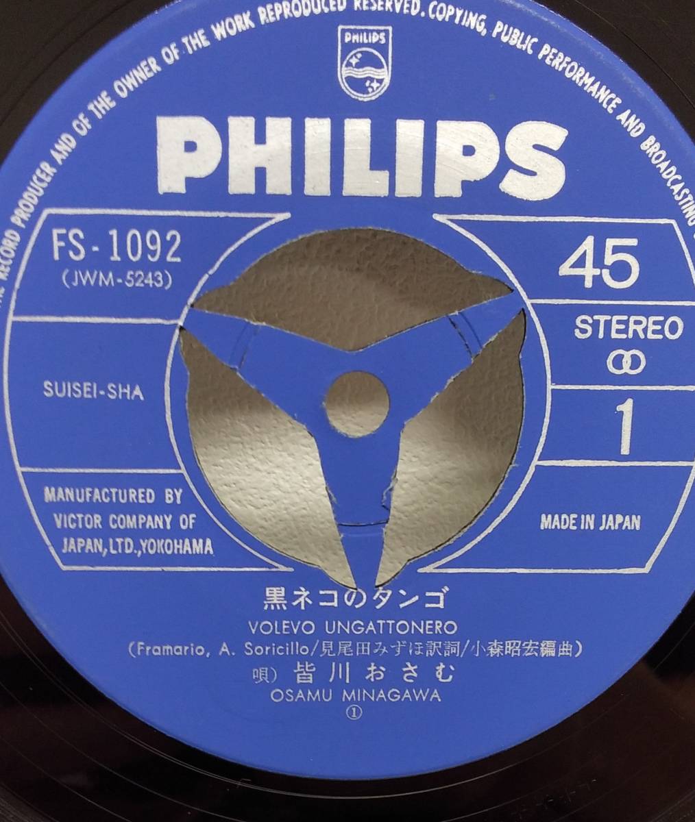 匿名・送料無料! 黒ネコのタンゴ/宮川おさむ EPレコード ニッキ・ニッキ/置鮎礼子 BOLEVO UNGATTONERO拍卖