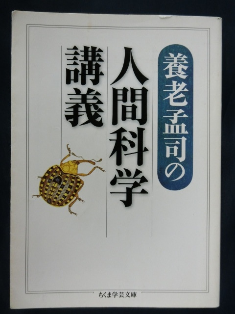 養老孟司 養老孟司の人間科学講義 ちくま学芸文庫拍卖