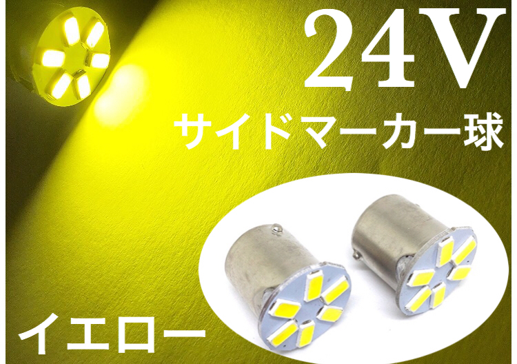 24V用 LED G18 S25 シングル球 6発 黄色 イエロー 3000k 2個セット 電圧24V車用 180°平行ピン(BA15S) トラック マーカー アンドン拍卖