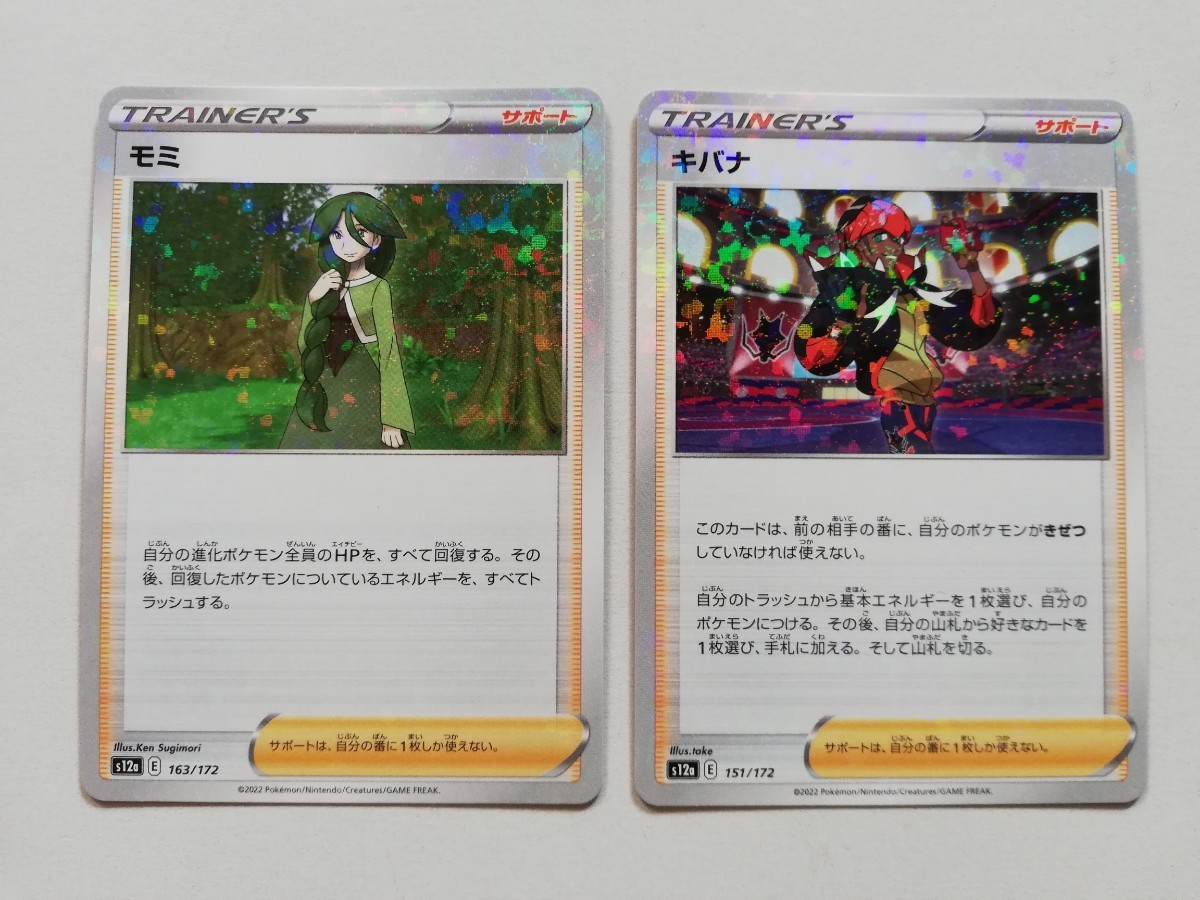 本物保証【P-V51】 ポケモン カード s12a VSTAR ユニバース ■ モミ キバナ 151,163/172 まとめ 2枚 ■ ポケカ ソード&シールド ■拍卖