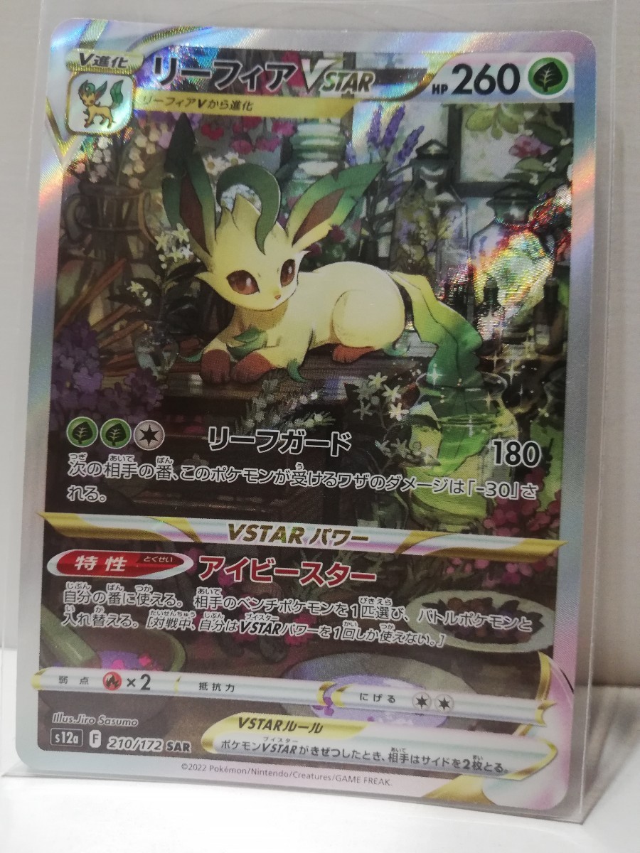 本物保証【P-V13】 ポケモン カード s12a VSTAR ユニバース ■ リーフィア V STAR 210/172 SAR 1枚 ■ ポケカ ソード&シールド ■拍卖