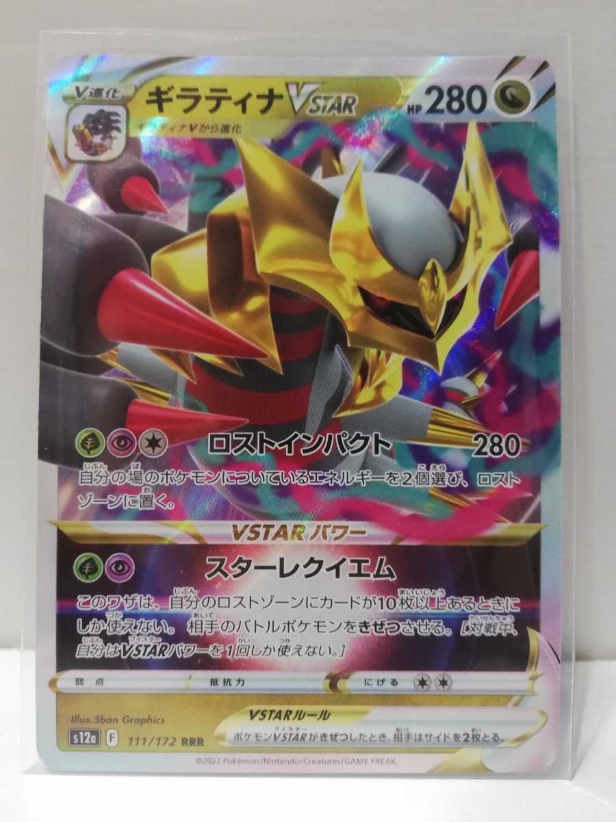 本物保証【P-V23】 ポケモン カード s12a VSTAR ユニバース ■ ギラティナ V STAR 111/172 RRR 1枚 ■ ポケカ ソード&シールド ■拍卖