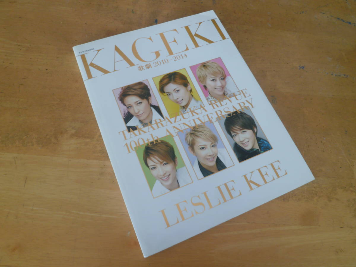 【 KAGEKI 歌劇 2010-2014 宝塚レビュー100周年 by レスリー・キーLESLIE KEE 】 宝塚MOOK拍卖