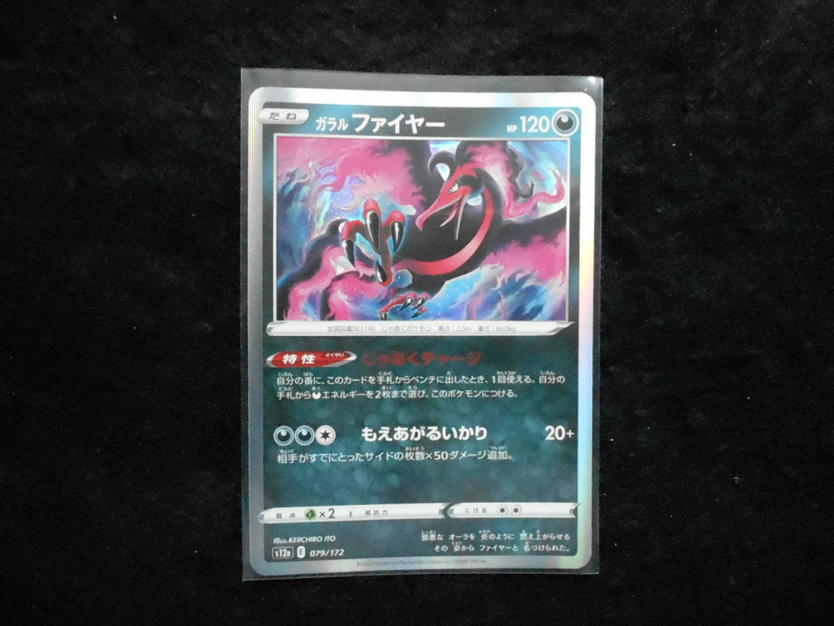 ポケカ ガラルファイヤー s12a VSTARユニバース 079/172 キラカード 未使用 拍卖