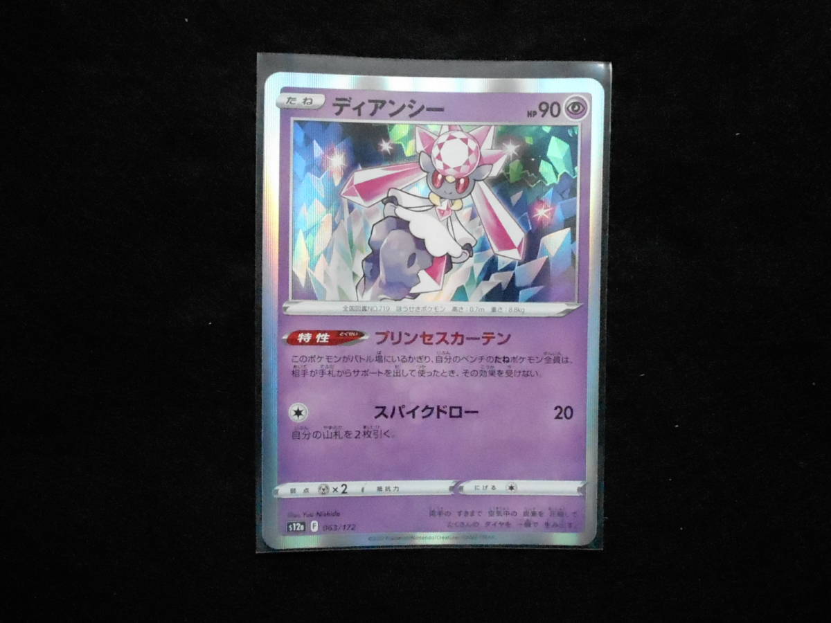 ポケカ ディアンシー s12a VSTARユニバース 063/172 キラカード 未使用拍卖