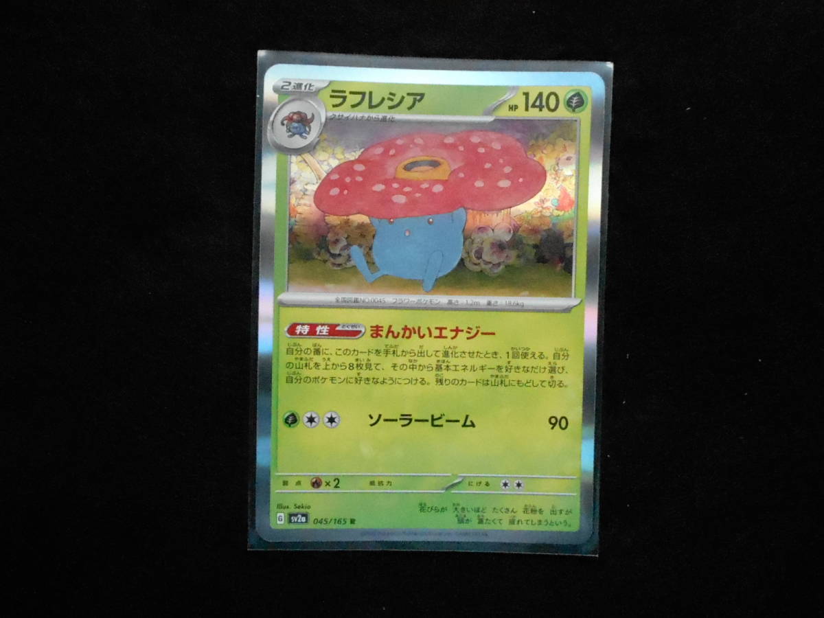 ポケカ ラフレシア sv2a 強化拡張パック151 R 045/165 キラカード 未使用拍卖
