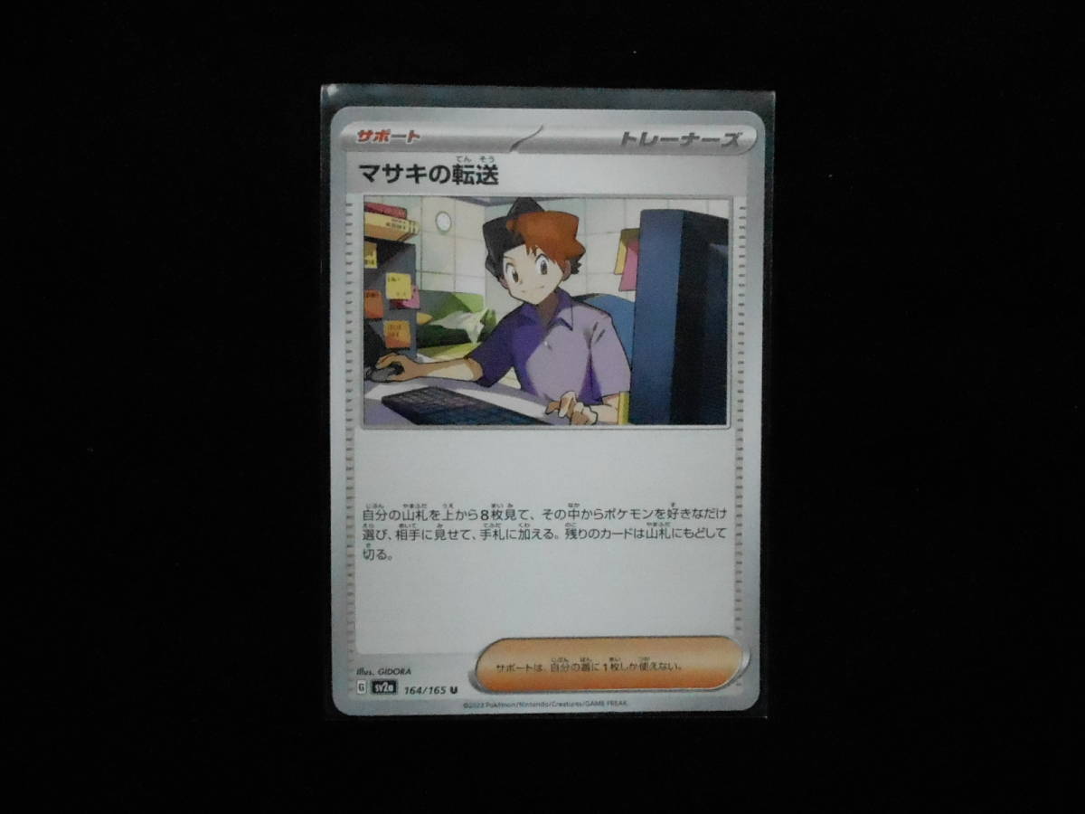 ポケカ マサキの転送 sv2a 強化拡張パック151 U 164/165 未使用拍卖