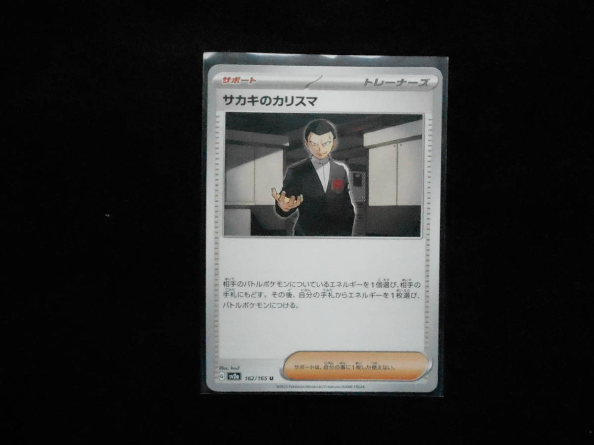 ポケカ サカキのカリスマ sv2a 強化拡張パック151 U 162/165 未使用拍卖