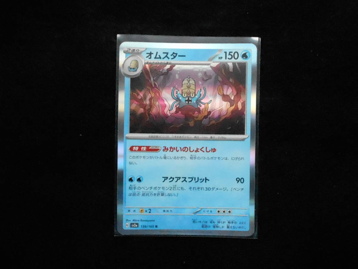 ポケカ オムスター sv2a 強化拡張パック151 R 139/165 キラカード 未使用拍卖