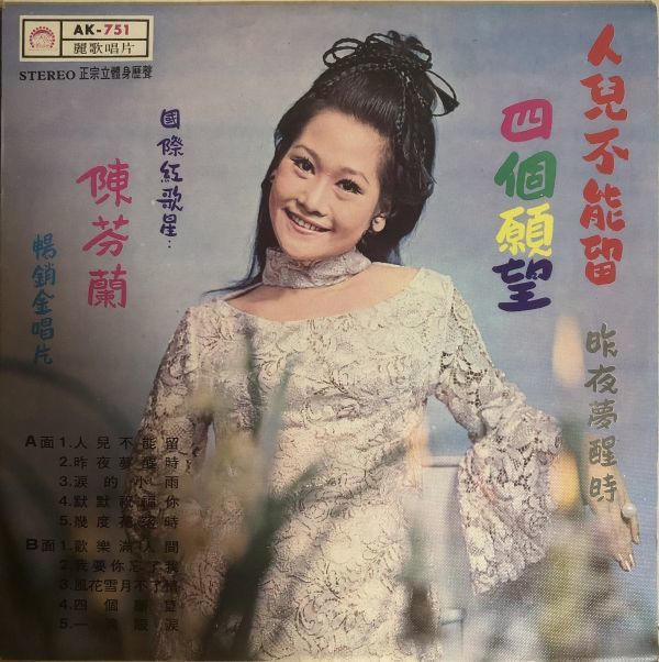 陳芬蘭 - 人兒不能留 / 四個願望 / AK-751 / 1970年 / 台湾盤拍卖