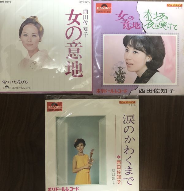 EP 西田佐知子 / 3枚セット まとめて / 涙のかわくまで , 女の意地 , 赤坂の夜は更けて / シングル盤拍卖