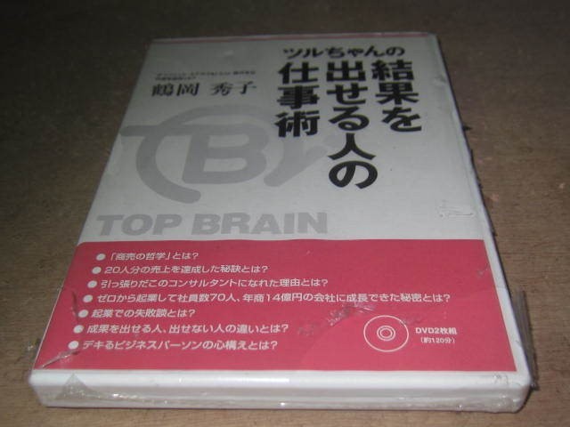 DVD2枚組 鶴岡秀子 ツルちゃんの結果を出せる人の仕事術拍卖
