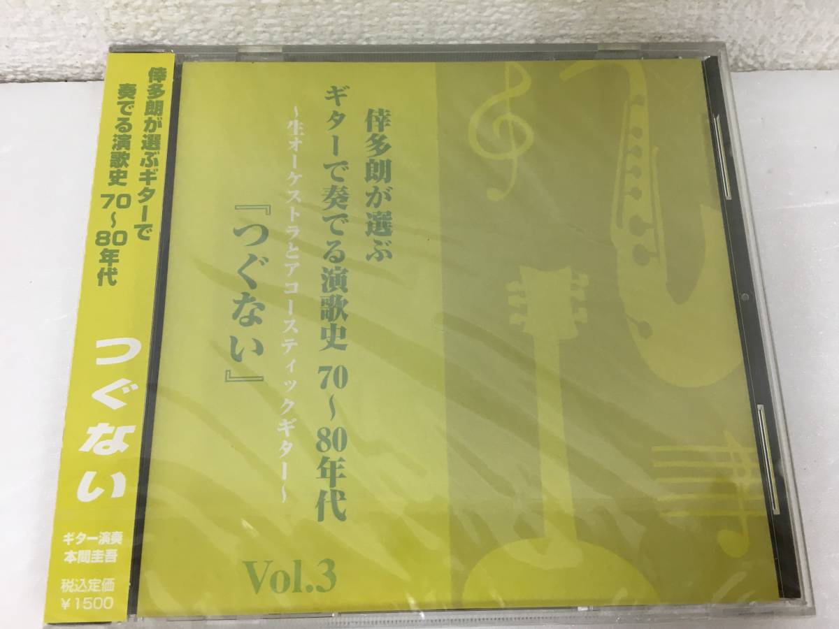 ●○E317 未開封 CD 倖多朗が選ぶギターで奏でる演歌史 70-80年代 Vol.3 生オーケストラとアコースティックギター 本間圭吾○●拍卖