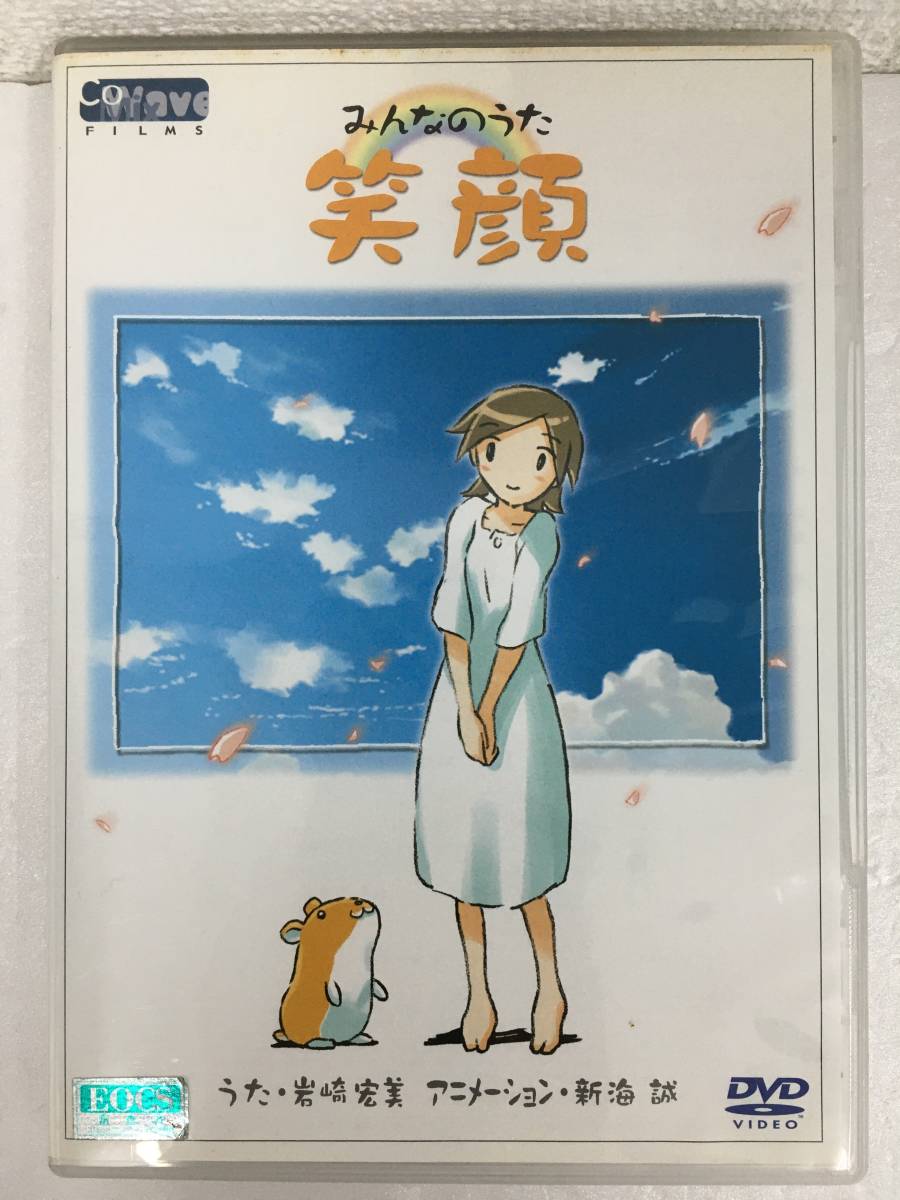●○E260 DVD みんなのうた 笑顔 新海誠 岩崎宏美 ○●拍卖