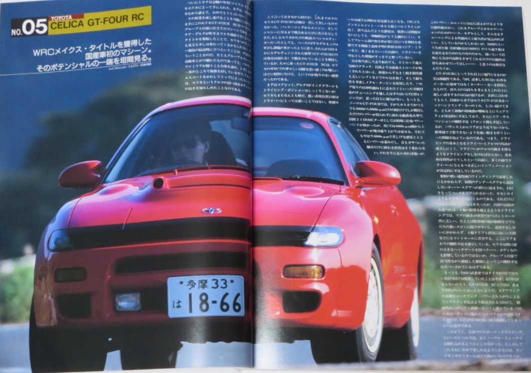 カーマガジン ラリーフィールドの戦士たち セリカ GT-FOUR RC TOYOTA CELICA TURBO 4WD ST185 TTE Carlos Sainz Limited Edition 記事他拍卖
