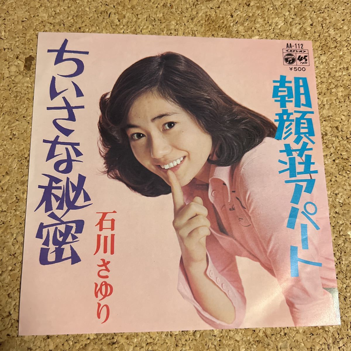 石川さゆり / ちいさな秘密 / 朝顔荘アパート / 7 レコード拍卖