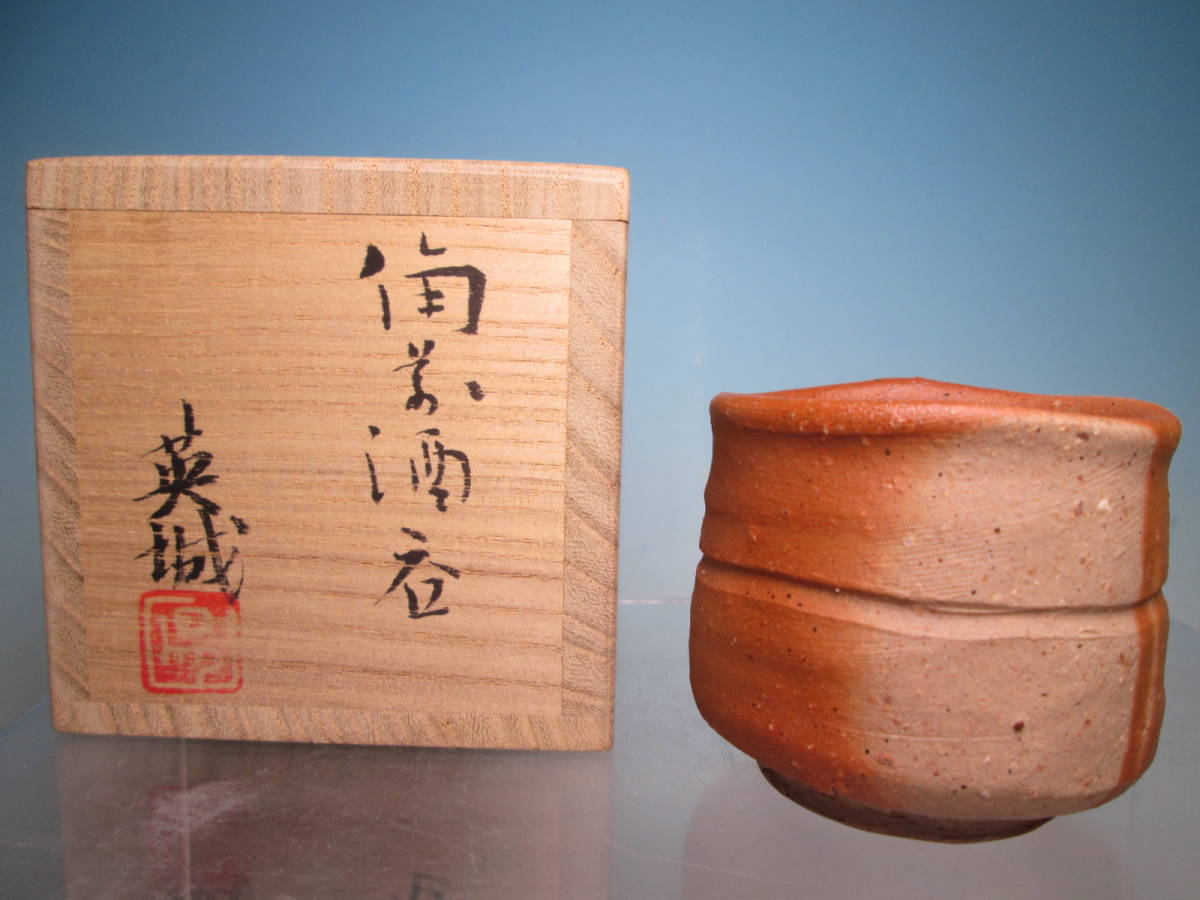 ☆備前焼 英城 造 備前酒 共箱 ぐいみ/酒盃拍卖