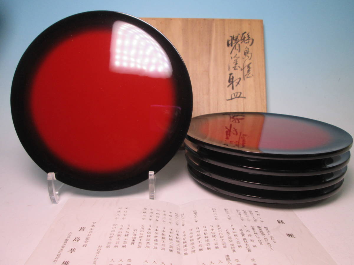 ☆お料理屋さんの器 若島孝雄 作 輪島塗 曙塗 取皿 5枚 共箱 懐石/割烹料理 日本工芸会正会員拍卖