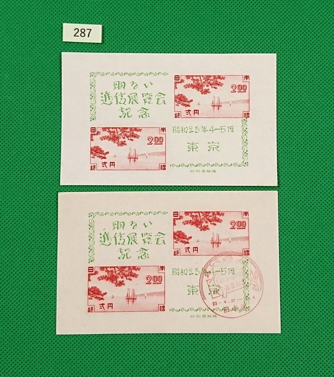 東京逓信展/ア/初日印小型シート/明るい逓信展覧会記念印/S.23.4.27/印影明瞭/小型シート/極上美品/2種/FDC/カタログ価格23,000円/№287拍卖