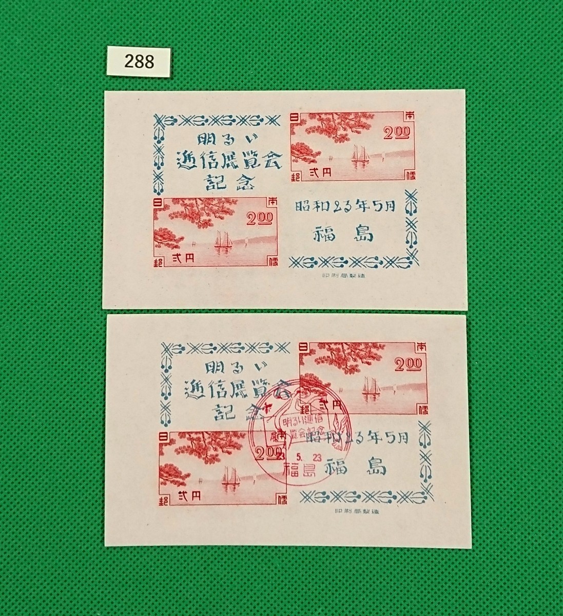 福島逓信展/ア/初日印小型シート/明るい逓信展覧会記念印/印影明瞭/S.23.5.23/小型シート/極上美品/2種/FDC/カタログ価格19,000円/№288拍卖