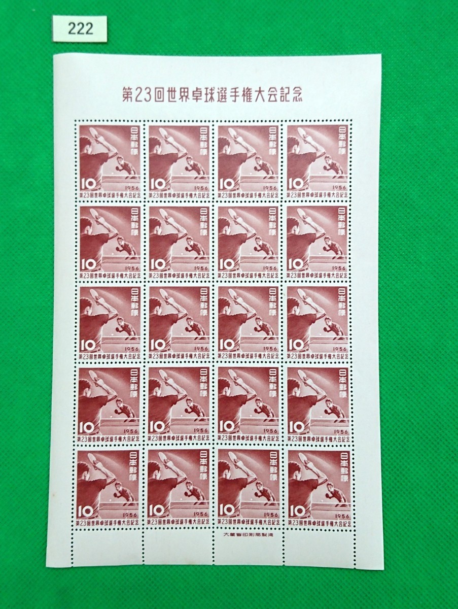 卓球選手権/1956年/切手シート/年/ア/NH/極上美品/シワ無/シミ無/糊艶良好/高品質/ミミに小シミ/お値段以上/カタログ価格5,000円/№222拍卖