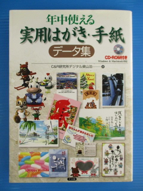 【お買得!】★年中使える実用はがき・手紙データ集★C&R研究所デジタル梁山泊/ナツメ社/CD-ROM付拍卖