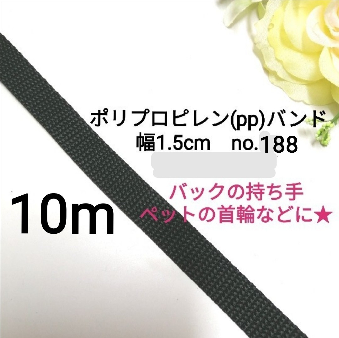 no.188 黒 ppバンド 長さ 10m 幅 1.5cm 15mm PPテープ ppベルト ppバンド ポリプロピレン アクリルテープ代用 コンプレッションバンド拍卖