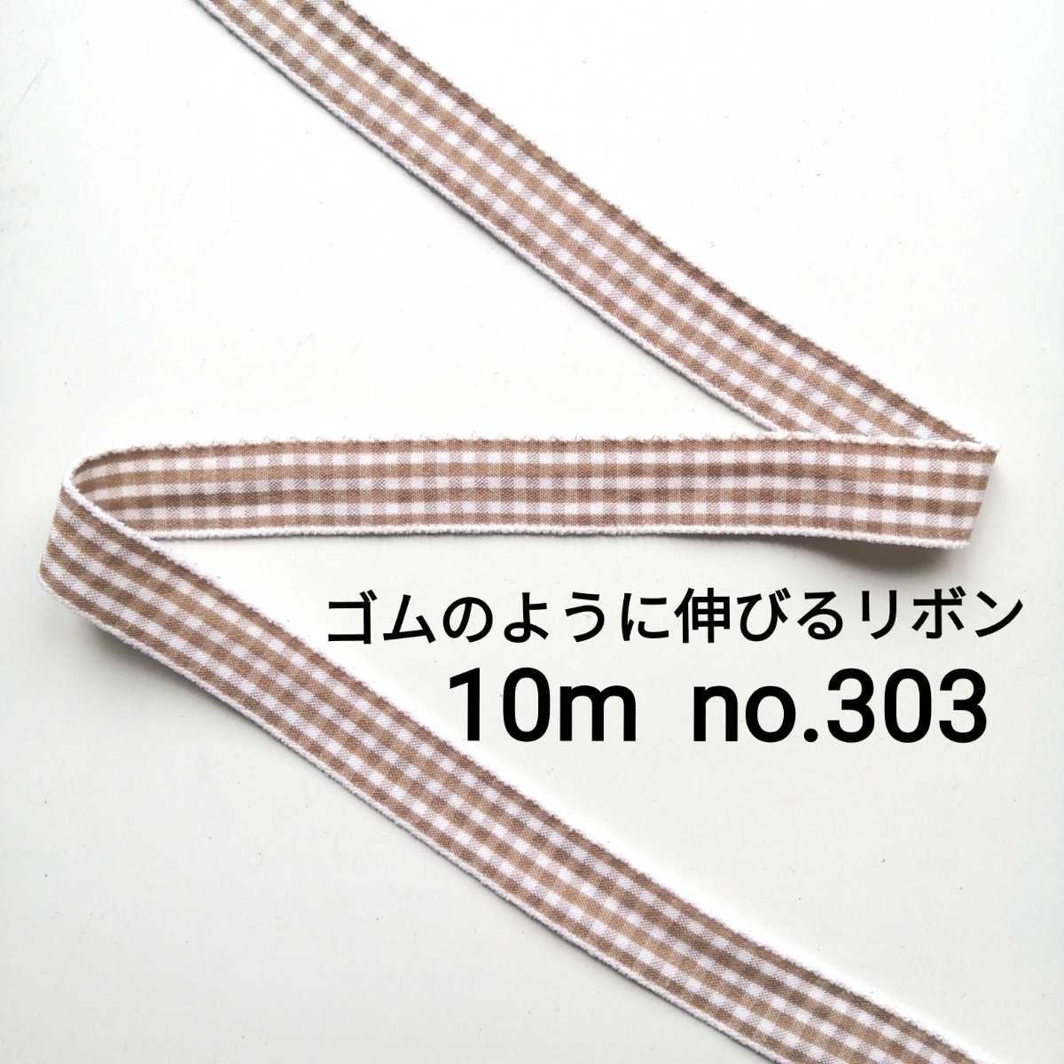 no.303 薄茶 ストレッチチェックリボン 長さ約10m 幅約1.5cm☆ゴムのように伸びるリボン ストレッチ ゴム レース ハンドメイド拍卖