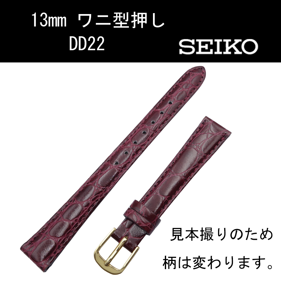セイコー 牛革ワニ型押 DD22 13mm エンジ 時計ベルト バンド 切身 はっ水 ステッチ付 新品未使用正規品 送料無料拍卖