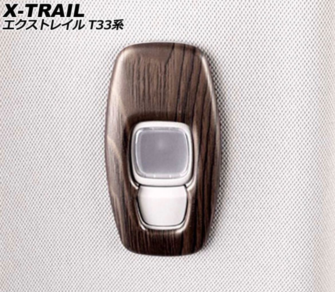 エクストレイル T33 リアルームランプカバー【D133】拍卖