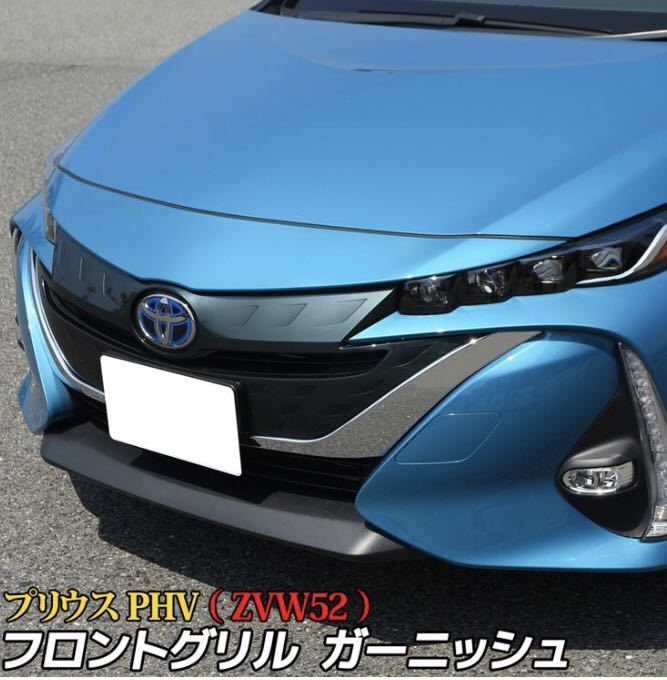 プリウス50系 PHV Prius フロントガーニッシュ【E100a】拍卖