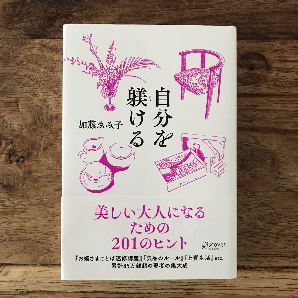 送料無料【美しい大人になるための201のヒント】自分を躾ける 加藤ゑみ子拍卖