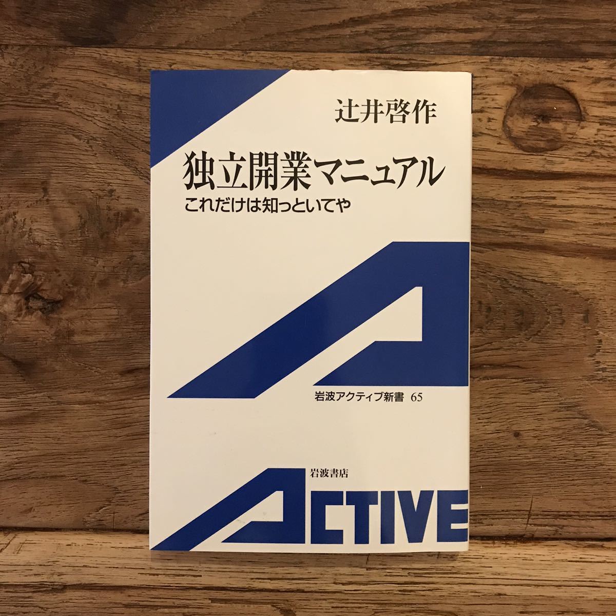 送料無料【独立を志すサラリーマンへ/会社を作るメリット、デメリット】独立開業マニュアル 辻井啓作拍卖