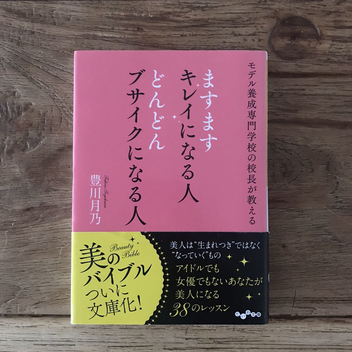 ☆送料無料【モデル養成専門学校の校長が教える】ますますキレイになる人 どんどんブサイクになる人  豊川月乃拍卖