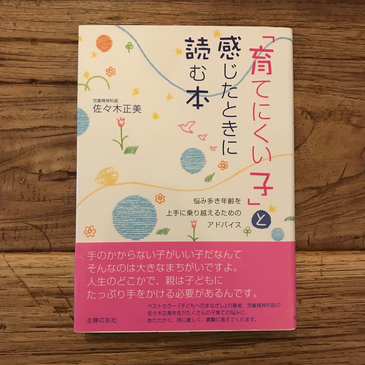 送料無料【悩み多き年齢を上手に乗り越える】育てにくい子と感じたときに読む本 佐々木正美 【子どもを変えようとしないこと】拍卖