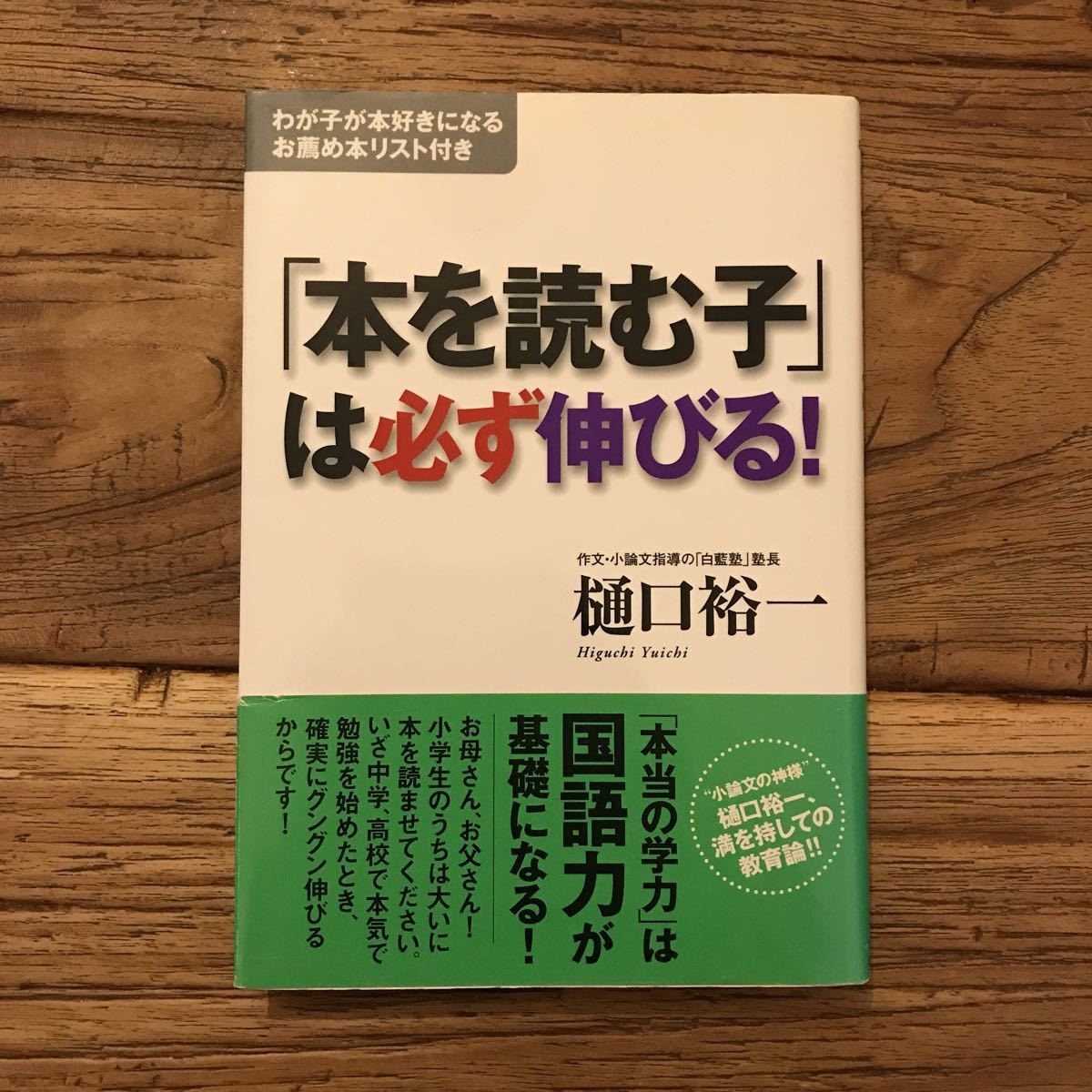 送料無料【本当の学力は国語力が基礎になる】本を読む子は必ず伸びる 樋口裕一 【わが子が本好きになるお薦め本リスト付き】拍卖