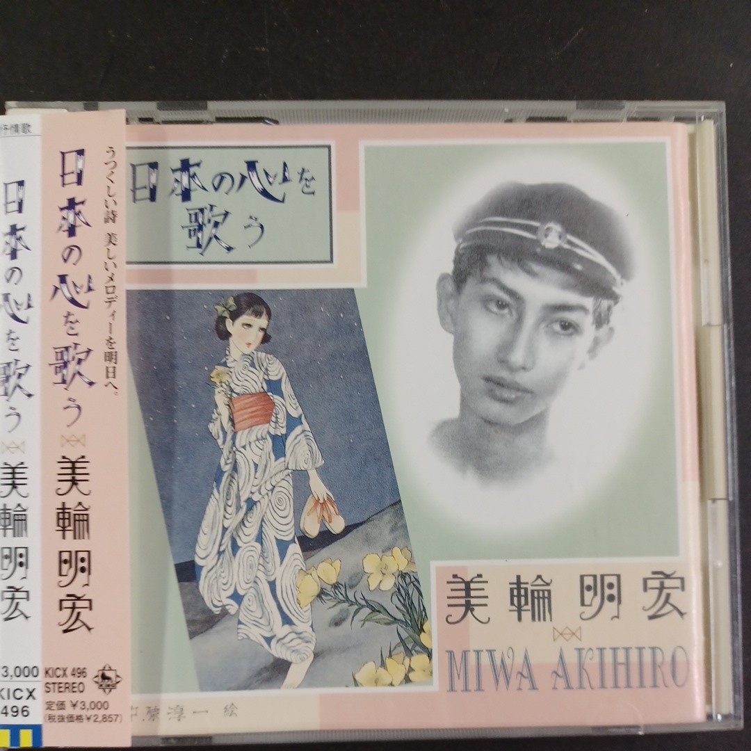 CD_17】美輪明宏 日本の心を歌う拍卖