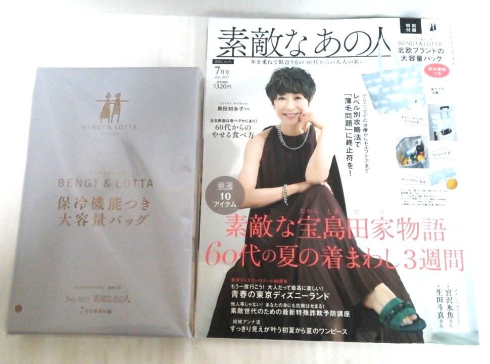 素敵なあの人7月号 発行所:宝島社 2023年6月16日 発行拍卖