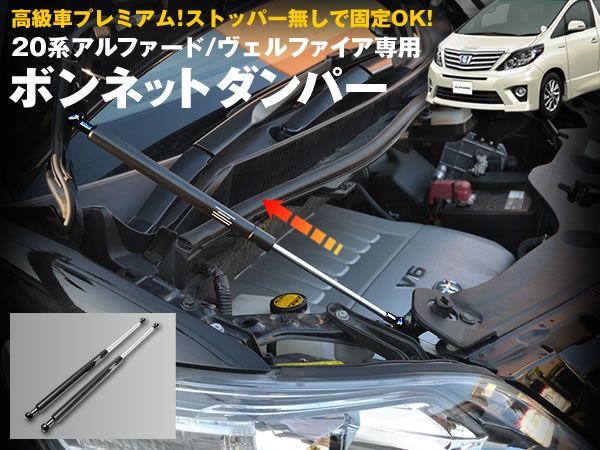 20系 ヴェルファイア 前期 ボンネットダンパー プレミアム仕様拍卖