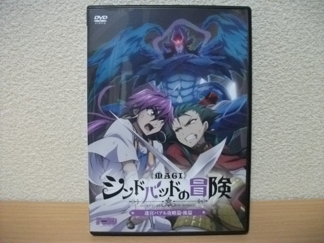 ★マギ シンドバットの冒険 迷宮バアル攻略篇・後篇 DVDのみ★拍卖