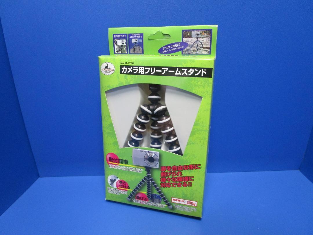 キャプテンスタッグ CAPTAIN STAG コンパクトカメラ用 フリーアームスタンド M7736 フレキシブル アーム 三脚拍卖