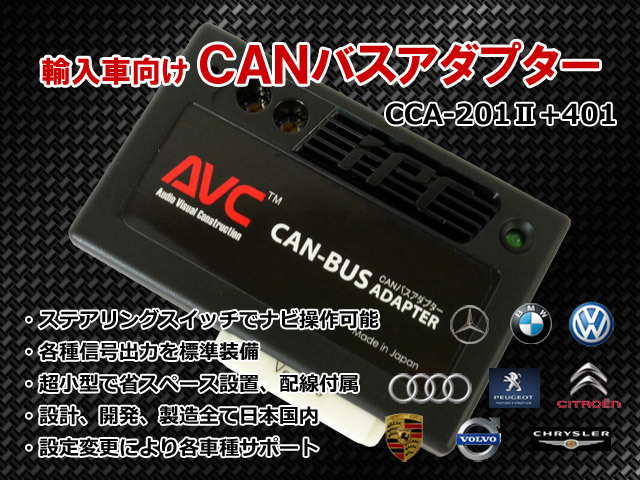 【AVC】 CANバスアダプターキット CCA-201II+CCA-401 ベンツ Aクラス W169 2005(H17)/2~2012(H24)/1拍卖