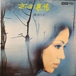 YUKO NAGISA (渚ゆう子) / さいはて幕情 (LP)拍卖